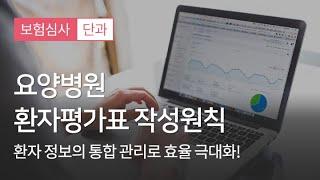 [너스케입] 2025 요양병원 환자평가표 작성원칙 샘플강의