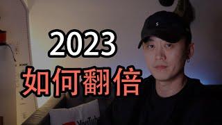 盈虧大公開！| 資產翻倍計劃 | 2023