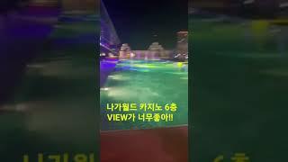 프놈펜 나가월드 카지노,,#캄보디아#카지노#여행#Shorts
