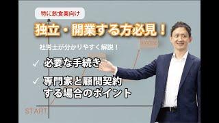 独立・開業する方必見！社労士が解説する「必要な手続き」と「専門家と顧問契約するときのポイント」