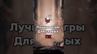 Лучшие игры для слабых ПК. #stardewvalley #undertale #hollowknight #limbo #gameplay #games #skiiwaw