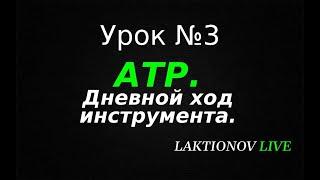 Трейдинг ДЛЯ НОВИЧКОВ с НУЛЯ! Обучение трейдингу. Интрадей. || Урок №3 АТР.  Дневной ход.