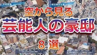 【芸能人の豪邸8選】桁違い！空から眺める有名人の豪邸 8選