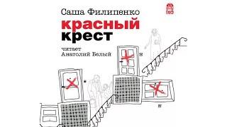 Красный Крест.  Автор: Саша Филипенко