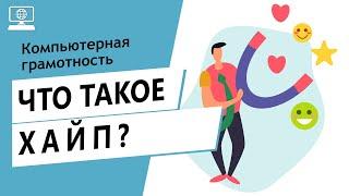 Значение слова хайп. Что такое хайп.