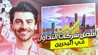افضل شركات التداول المرخصة في البحرين 2025