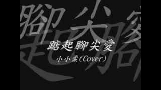 踮起腳尖愛 - 小小柔 (Cover)