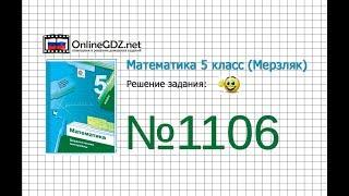 Задание №1106 - Математика 5 класс (Мерзляк А.Г., Полонский В.Б., Якир М.С)