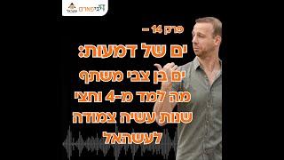 פרק 14 - ים של דמעות: ים בן צבי משתף מה למד מ-4 וחצי שנות עשיה צמודה לעשהאל