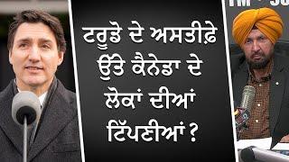 ਟਰੂਡੋ ਦੇ ਅਸਤੀਫ਼ੇ ਉੱਤੇ ਕੈਨੇਡਾ ਦੇ ਲੋਕਾਂ ਦੀਆਂ ਟਿੱਪਣੀਆਂ ? | Trudeau Announces Resignation | Discussion