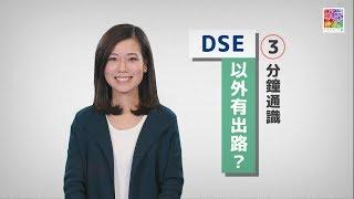 【三分鐘通識】DSE之外有咩出路？