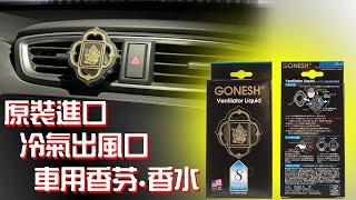 【一吉專業晴雨窗】 日本 Gonesh 車用香水 產品介紹 / Gonesh車用 車用香芬 汽車香水 車用香水推薦 汽車香水推薦