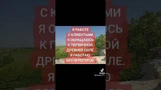 #магия #духовноеразвитие #ритуал #медитация #ведьма #екстрасенс #езотерика #ясновидящая #шаман