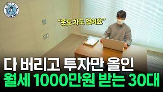 "집은 미니멀 부동산은 맥시멈" 월세 1000만원 받는 30대 [싱글파이어]