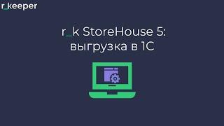 r_k StoreHouse 5: выгрузка в 1С