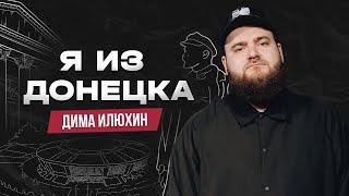 Дмитрий Илюхин. Я из Донецка | StandUp PATRIKI