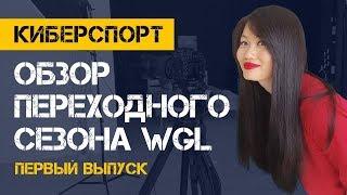 Обзор переходного сезона WGL. Первый выпуск