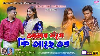 Amar Songe Ki Ache Tor | আমার সঁগে কি আছে তর | Shankar Tantubai & Mira Das | Purulia New Song |