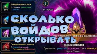 сколько войдов открывать. Открытие войдовых осколков на основном аккаунте ? RAID Shadow Legends