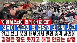 “이게 남조선이 한 게 아니라고!”한국이 일으킨 줄 알았던 초대형 사고알고 보니 북한 내부에서 벌인 충격 사건에 김정은 잠도 못자고 해결 안되는 상황