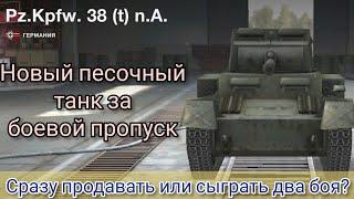 Pz. 38 (t) nA НОВЫЙ ПЕСОЧНЫЙ ТАНК ЗА НОВОГОДНИЙ БОЕВОЙ ПРОПУСК WoTBlitz