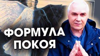 Как жить в гармонии с миром и собой?  Александр Ковальчук  Психолог Отвечает