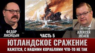 Ф. Лисицын. Ютландское сражение. Ч.5.  С нашими кораблями что-то не так: бой линейных крейсеров.