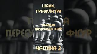 Шахи. Правила гри. Частина 2 #chess #шахи