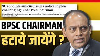 क्या BPSC चेयरमैन हटाये जायेंगे?