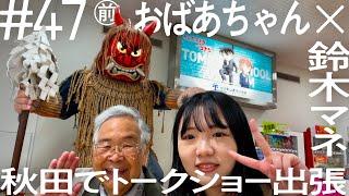 【72歳で芸人プロデビュー！！】おばあちゃん×鈴木マネ　秋田でトークショー出張　ニコイチ出張　#47①