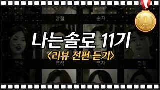 [#나는솔로11기] 리뷰 전편 듣기 (정주행) 야부리야~