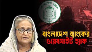 ছাত্ররা বাংলাদেশ ব্যাংকে ওয়েবসাইট হ্যাক করেছে? | Bangladesh bank website hacked | Student Protest