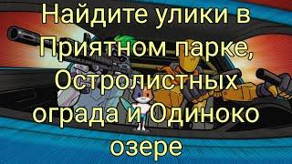 Найдите улики в Приятном парке, Остролистных ограда и Одиноко озере/ ИСПЫТАНИЯ ВТОРОЙ НЕДЕЛИ