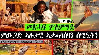 መጽሓፍ ምልምማድ ምውጋድ ኣሉታዊ ኣታሓሳስባን ስሚዒትን ~ ጻሓፊ ክፈለየውሃንስ ተወልደብርሃን  { ጎርደን  )  ~ 1ይ ክፋል