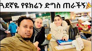 በጀርመን የዩክሬን ድግስ ተጠራሁ