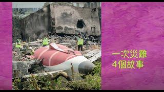 周兆祥：一次災難4個故事----20250620 |印航空難