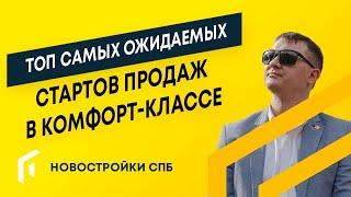 СТАРТЫ ПРОДАЖ 2022 | НОВОСТРОЙКИ СПБ | НЕДВИЖИМОСТЬ СПБ | КВАРТИРЫ СПБ