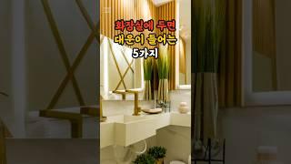 화장실에 두면 대운이 들어오는 물건들 #화장실풍수 #대운징조 #인테리어