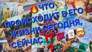 ЧТО ПРОИСХОДИТ В ЕГО ЖИЗНИ СЕГОДНЯ, СЕЙЧАС ⁉️  🃏#мыслимужчинытаро #гаданиеналюбовь