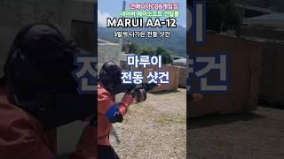 #airsoft #건매니아 #AA-12 마루이 전동샷건으로 CQB  해보기