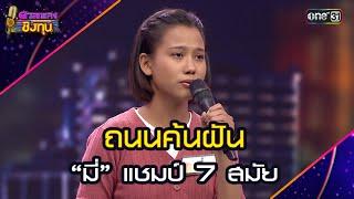 ถนนค้นฝัน  :  “มี่” แชมป์ 7 สมัย | Highlight ดวลเพลงชิงทุน2025 Ep.1755 | 6 ม.ค.68