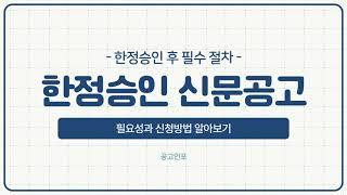 한정승인 신문공고 게재 시 주의사항/진행 절차,방법