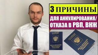 3 ПРИЧИНЫ ДЛЯ АННУЛИРОВАНИЯ / ОТКАЗА В ОФОРМЛЕНИИ РВП, ВНЖ.  Миграционный юрист