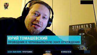 Премьера S.T.A.L.K.E.R. 2 - небольшое интервью телеканалу, скрыто цензурой...