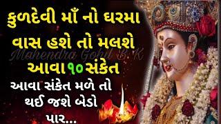 કુળદેવી નો ઘરમા વાસ હોવાના 10 સંકેતો | Kuldevi | Matajini Varta | mataji no Mantr | Matajini Stuti