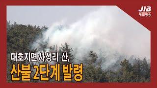 대호지면 사성리 산, 산불 2단계 발령 I 230403