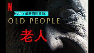 最新德國驚悚片《Old People》《老人》#電影 #電影解說 #最新 #netflix #惊悚片 #驚悚片 #电影推荐 #电影解说 #电影