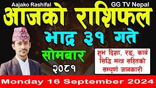 Aajako Rashifal Bhadra 31 | Today's Horoscope 16 September 2024 || aajako rashifal | nepali rashifal