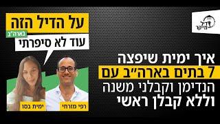 איך ללא ניסיון בנדל"ן ימית שיפצה 7 בתים בארה"ב עם הנדימן וקבלני משנה וללא קבלן ראשי