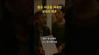 황혼 이혼을 계획한 남자의 최후/ 노년의 사랑 / 지혜롭게행복 / 재밌는이야기/반전이야기 / 세상에 이런일이 #노후준비 #인생사연 #놀라운인생 #노후준비 #인생의지혜 #삶의지혜